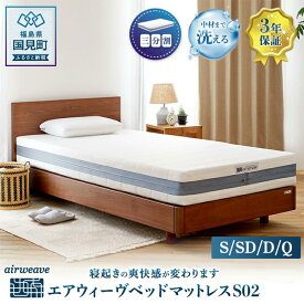 【ふるさと納税】【選べるサイズ】エアウィーヴ ベッドマットレス S02 シングル セミダブル ダブル クイーン｜airweave おすすめ マットレス 寝具 睡眠 快眠 ベッドマットレス エアウィーブ air weave