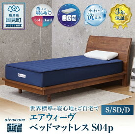 【ふるさと納税】【選べるサイズ】エアウィーヴ ベッドマットレス S04p シングル セミダブル ダブル｜airweave おすすめ マットレス 寝具 睡眠 快眠 ベッドマットレス エアウィーブ air weave