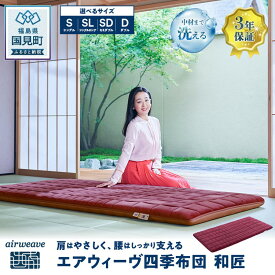 【ふるさと納税】【選べるサイズ】エアウィーヴ 四季布団 和匠 シングル シングルロング セミダブル ダブル｜airweave おすすめ ふとん 敷布団 寝具 睡眠 快眠 エアウィーブ air weave