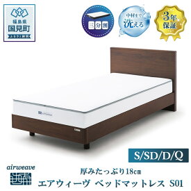 【ふるさと納税】【選べるサイズ】エアウィーヴ ベッドマットレス S01 シングル セミダブル ダブル クイーン｜airweave おすすめ マットレス 寝具 睡眠 快眠 ベッドマットレス エアウィーブ air weave