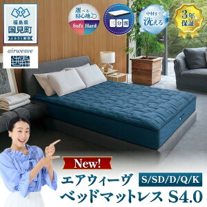 �y�ӂ邳�Ɣ[�Łz�y�I�ׂ�T�C�Y�z�G�A�E�B�[���@�x�b�h�}�b�g���X S4.0 �V���O�� �Z�~�_�u�� �_�u�� �N�C�[�� �L���O �b airweave �������� �}�b�g���X �Q�� ���� ���� �x�b�h�}�b�g���X �G�A