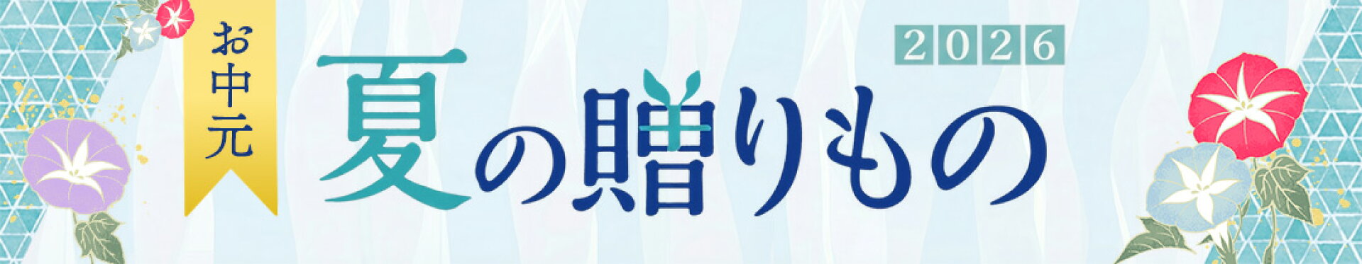お中元