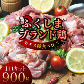 【ふるさと納税】福島ブランド鶏3種食べ比べ モモ肉1口サイズカット 900g(各種300g)【配送不可地域：離島】【1492281】