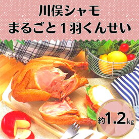 【ふるさと納税】川俣シャモ　くんせい丸約1.2kg【配送不可地域：離島】【1064182】