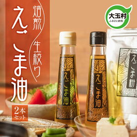 【ふるさと納税】 えごま油2本セット 選べる回数 単品 / 定期便 (3回~12回) 【01122-oya】