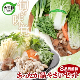 【ふるさと納税】《旬の味覚》 大玉村 の あったか鍋 やさいセット（ 8品目 前後 ） ｜ 野菜 セット 旬 野菜セット 鍋 4000円 産地直送 おまかせ 詰め合わせ やさい 送料無料 福島県大玉村 om-ys-nb-h
