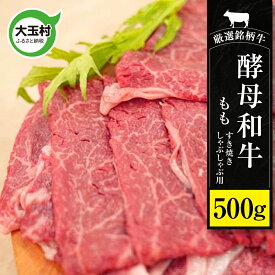 【ふるさと納税】 牛肉 すき焼き しゃぶしゃぶ 黒毛和牛 肉 モモ肉 500g あだたら酵母 和牛 ｜ 冷凍 すきやき 国産 切り落とし もも肉 もも 牛 お祝い お取り寄せ 國分農場 福島牛 福島県 大玉村 ｜ 02110