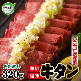 【ふるさと納税】 牛タン 薄切り 320g 牛肉 大丸屋 【02108】 ｜ ｜ うす切り 牛たん 塩牛タン 塩タン 塩味 肉スライス タン元 冷凍 プレミアム 福島県 大玉村 たんもと 大容量 BBQ バーベキュー 大人数 お取り寄せ 味付け肉 焼くだけ 小分け 簡単 ｜