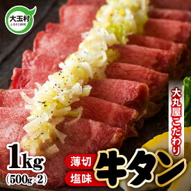 【ふるさと納税】牛タン 薄切り 選べる内容量 150g / 320g / 500g / 1kg 〜 5kg 選べる配送月 牛肉 大丸屋 【02101】 ｜ うす切り 牛たん 塩牛タン 塩タン 塩味 肉スライス 特上 タン元 冷凍 プレミアム 福島県 大玉村 お取り寄せ 味付け肉 焼くだけ 小分け 簡単