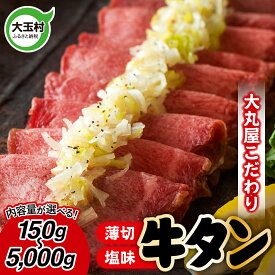 【ふるさと納税】★寄附額改定★ 牛タン 薄切り 選べる内容量 150g / 320g / 500g / 1kg 〜 5kg 牛肉 大丸屋 【02101】 ｜ うす切り 牛たん 塩牛タン 塩タン 塩味 肉スライス 特上 タン元 冷凍 プレミアム 福島県 大玉村 お取り寄せ 味付け肉 焼くだけ 小分け 簡単