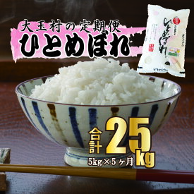 【ふるさと納税】【 令和5年産・お米 】【 西村農園のお米 】 ひとめぼれ 25kg （ 毎月5kg × 5回 ）【09516】 ｜ お米 令和5年度産 精米 白米 定期便 定期 米 西村農園 ｜