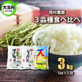 【ふるさと納税】 米 令和8年 3kg 3品種 食べ比べ セット ( コシヒカリ 1kg ひとめぼれ 1kg 天のつぶ1kg ) ｜ 西村農園 お米 精米 白米 送料無料 食べくらべ 福島県 大玉村