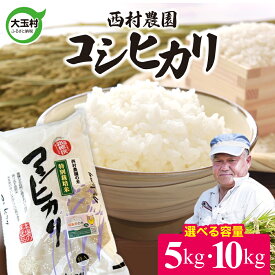 【ふるさと納税】【令和7年産】コシヒカリ 5kg 10kg お米 5kg 10kg 送料無料 特栽栽培 特別栽培｜ 米 大玉 福島 発送 コメ 精米 白米 福島県産 こしひかり 福島県大玉村 西村農園 nm-kh-R7 2025年産 送料無料