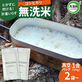 【ふるさと納税】真空パック 無洗米 150g ( 1合 )× 2袋 〜 30袋 選べる 小分け 令和6年産 ｜ 備蓄用 キャンプ アウトドア 防災 非常食 一人暮らしこしひかり コシヒカリ お米 米 コメ 真空パック米 3000円 5000円 5000円以下 ｜ 送料無料 福島県大玉村 as-skmm02-R6