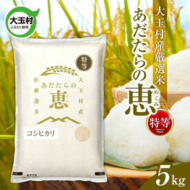 【ふるさと納税】 米 大玉村産厳選米「あだたらの恵」特等（品種：コシヒカリ） 1kg / 2kg / 3kg / 5kg 選べる容量 選べる回数 《 令和8年産 》｜ 福島 大玉村 お米 米作り こしひかり 令和8年 精米 白米 こめ コメ ご飯 送料無料 大玉村農業振興公社 定期便 ｜ on-akt-oya