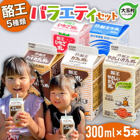 【ふるさと納税】 ★「サンドウィッチマン＆芦田愛菜の博士ちゃん」で紹介されました★酪王 バラエティ セット 300ml×5本セット ｜ 酪王カフェオレ 福島県 大玉村 生乳 牛乳 こども キッズ ミルク カフェオレ カフェ コーヒー いちごオレ ご当地 5000円 | pl-va-300ml-5s
