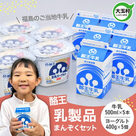 【ふるさと納税】酪王 乳製品 満足 セット 詰め合わせ 牛乳 500ml ×5本 ヨーグルト 加糖 400g ×5個 ｜ ご当地 生乳 酪王カフェオレ 福島 ご当地 朝食 家族 こども おやつ 健康 美容 腸活 乳酸菌 プロバイオティクス 大玉村 | pl-happy-set
