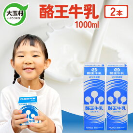 【ふるさと納税】 酪王牛乳 1000ml × 2本 セット ｜ 成分無調整 福島県 大玉村 生乳 酪王 牛乳 酪王カフェオレ こども ミルク ご当地 福島県 大玉村 | pl-mi-1000ml-2s