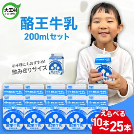 【ふるさと納税】 酪王 牛乳 200ml えらべる本数 10本 / 25本セット ｜ 福島県 大玉村 生乳 牛乳 酪王カフェオレ こども キッズ ミルク 飲みきり 小分け ご当地 福島県 大玉村 | pl-mi-200ml