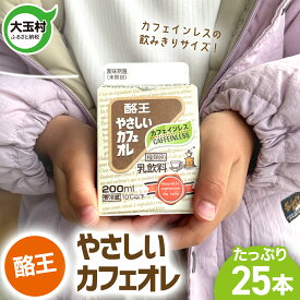 【ふるさと納税】酪王やさしいカフェオレ 200ml×25本セット ｜ 福島県 大玉村 生乳 牛乳 こども キッズ ミルク 飲みきり ご当地 福島県 大玉村 | pl-mi-200ml-25s