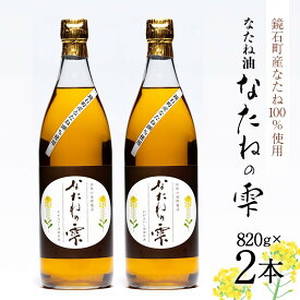 【ふるさと納税】鏡石町産 なたね100%使用 なたね油「なたねの雫」（820g×2本）食用油 福島県 鏡石町 F6Q-223