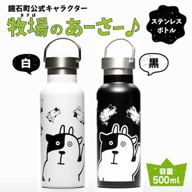 【ふるさと納税】鏡石町 公式キャラクター「牧場のあーさー♪」 ステンレスボトル タンブラー 水筒 F6Q-129