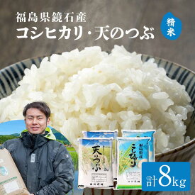 【ふるさと納税】〈先行予約 2026年産米〉 福島県鏡石町産 和田農園 コシヒカリ・天のつぶ 食べ比べセット 精米 2kg×4袋 米 コメ こめ F6Q-429