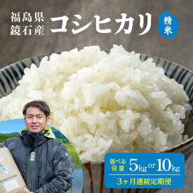 【ふるさと納税】《選べる容量》〈先行予約 2026年産米〉【米の定期便】福島県鏡石町産 和田農園 コシヒカリ 《15kg 30kg》3か月 連続 米 コメ こめ F6Q-442var