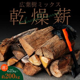 【ふるさと納税】＼選べる量と発送月／大割サイズ！福島県産「乾燥薪」25kg・50kg・75kg・100kg・150kg ・200kg 発送 薪ストーブ キャンプ アウトドア 焚火 焚き火 暖炉 F6Q-215var