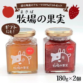 【ふるさと納税】鏡石町産のフルーツ100％ジャムセット いちご・りんご 牧場の果実 180g2個 牧場の果実 ギフトにも！ パンのおとも 朝食 スイーツ F6Q-340