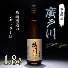【ふるさと納税】廣戸川 普通酒 1.8L 日本酒 お酒 sake 酒 F21T-020