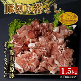 【ふるさと納税】麓山高原豚切り落とし 1.5kg 肉 豚肉 切り落とし 東北 福島県 麓山 高原 F21T-047