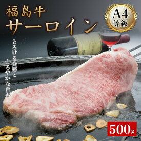 【ふるさと納税】A4等級福島牛サーロイン 500g（250g×2） 牛肉 サーロイン 東北 福島県 F21T-048