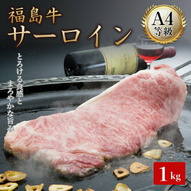 【ふるさと納税】A4等級福島牛サーロイン 1kg（250g×4） 牛肉 サーロイン 東北 福島県 F21T-050