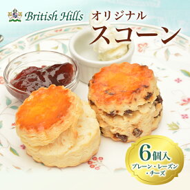 【ふるさと納税】ブリティッシュヒルズ オリジナルスコーン 6個セット スコーン 焼き菓子 おやつ スコーン 英国 イギリス お土産 プレーン レーズン チーズ F21T-057
