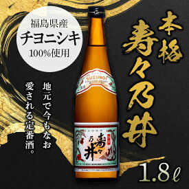 【ふるさと納税】本格 寿々乃井 1.8L（一升） 日本酒 お酒 sake 酒 F21T-376