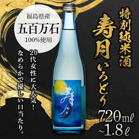 【ふるさと納税】特別純米酒 寿月 いろどり 日本酒 お酒 sake 酒 天栄村 F21T-083