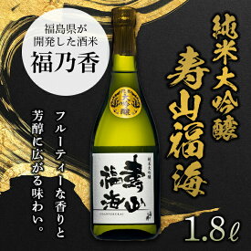 【ふるさと納税】純米大吟醸 寿山福海 1.8L（一升） 日本酒 お酒 sake 酒 F21T-086