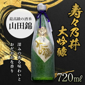 【ふるさと納税】寿々乃井 大吟醸 720ml（4合） 日本酒 お酒 sake 酒 F21T-089