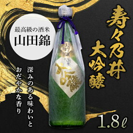 【ふるさと納税】寿々乃井 大吟醸 1.8L（一升） 日本酒 お酒 sake 酒 F21T-090