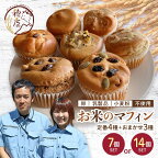 グルテンフリー お米のマフィン 7個セット／14個セット 低糖質 糖質オフ ヘルシー 米粉 お菓子 洋菓子 おやつ F21T-137var