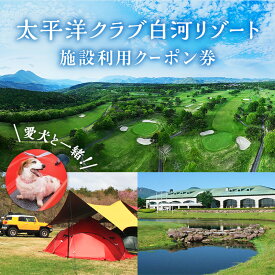 【ふるさと納税】太平洋クラブ白河リゾートで使えるクーポン券（3,000円～300,000円相当） ゴルフ場 ゴルフ リゾート 絶好のロケーション アウトドア レジャースポット 福島県 天栄村F21T-153var
