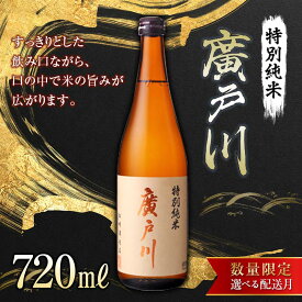 【ふるさと納税】【選べる配送月】＜数量限定＞ 廣戸川 特別純米 720ml 日本酒 お酒 sake 酒 F21T-194var