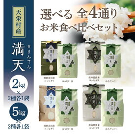 【ふるさと納税】種類と容量が選べる 「満天」食べ比べギフト各2kg 各5kg 白米 精米 米 コメ 天栄米 天栄村 ギフト 贈答 プレゼント F21T-418var