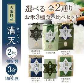 【ふるさと納税】容量が選べる 「満天」3種食べ比べギフト各3合 各2kg （漢方農法米コシヒカリ・特別栽培米コシヒカリ・ゆうだい21） 白米 精米 米 コメ 天栄米 天栄村 ギフト 贈答 プレゼント F21T-420var