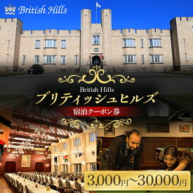 【ふるさと納税】ブリティッシュヒルズで使える宿泊クーポン券（3,000円・15,000円・30,000円 相当） 宿泊施設 ホテル 英国 イギリス 非日常 ディナー カルチャー 体験 福島 天栄 F21T-270var