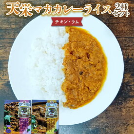 【ふるさと納税】天栄マカカレー2 種セット（チキン・ラム）米 コメ ご飯 ブランド 天栄産 福島県 天栄村 F21T-386