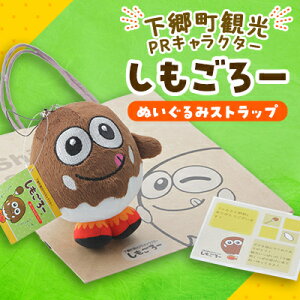 【ふるさと納税】「しもごろー」ぬいぐるみストラップ【1473872】