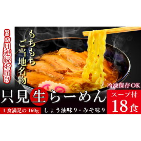 【ふるさと納税】【3ヶ月連続お届け】只見生らーめん 18食 スープ付 (しょう油味、みそ味)/冷蔵便　【定期便・味噌・みそ・ラーメン・醤油・麺類・生ラーメン・定期便】