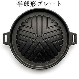 【ふるさと納税】【会炉】ジンギスカン鍋 半球形プレート16 ハンドル付（1人用鍋） 雑貨 日用品 一人用鍋